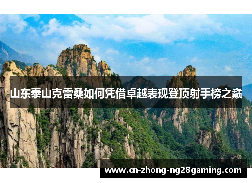 山东泰山克雷桑如何凭借卓越表现登顶射手榜之巅