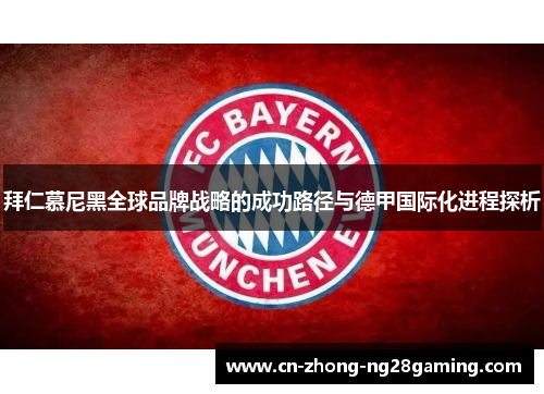 拜仁慕尼黑全球品牌战略的成功路径与德甲国际化进程探析