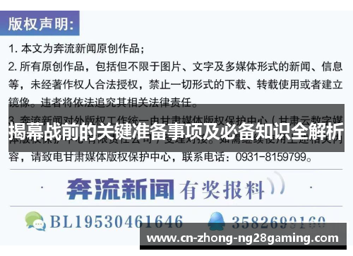 揭幕战前的关键准备事项及必备知识全解析