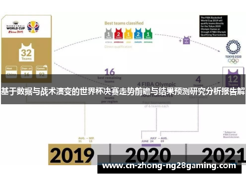 基于数据与战术演变的世界杯决赛走势前瞻与结果预测研究分析报告解 基于数据与战术演变的世界杯决赛走势前瞻与结果预测研究分析报告解