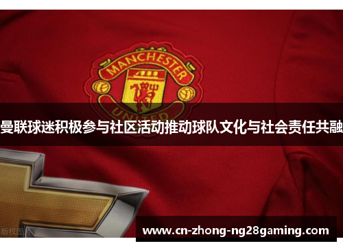曼联球迷积极参与社区活动推动球队文化与社会责任共融