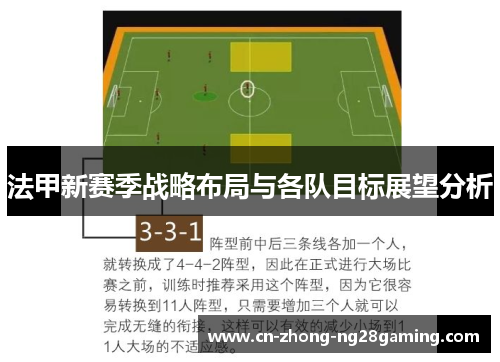 法甲新赛季战略布局与各队目标展望分析