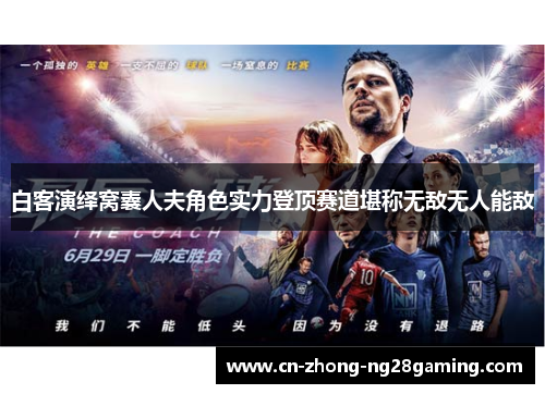 白客演绎窝囊人夫角色实力登顶赛道堪称无敌无人能敌