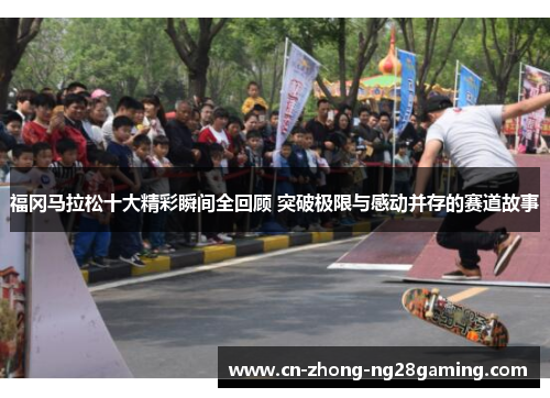 福冈马拉松十大精彩瞬间全回顾 突破极限与感动并存的赛道故事