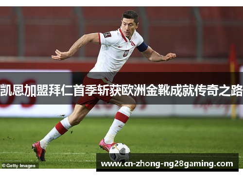 凯恩加盟拜仁首季斩获欧洲金靴成就传奇之路