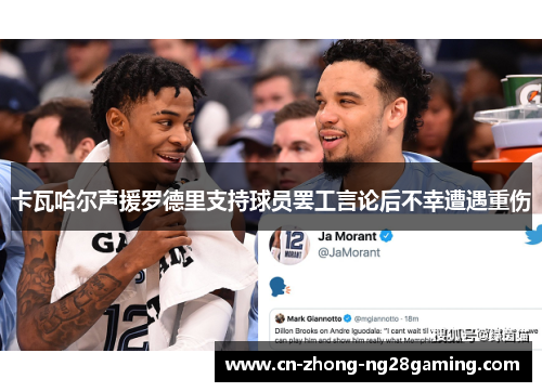 卡瓦哈尔声援罗德里支持球员罢工言论后不幸遭遇重伤