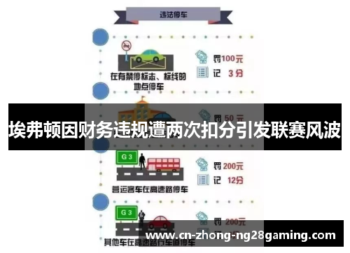 埃弗顿因财务违规遭两次扣分引发联赛风波