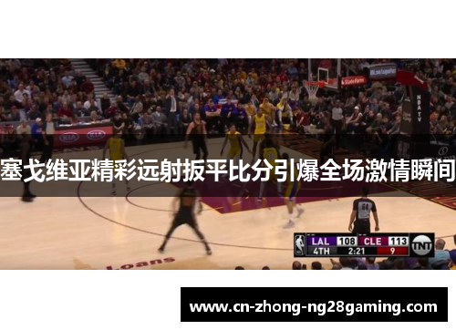 塞戈维亚精彩远射扳平比分引爆全场激情瞬间