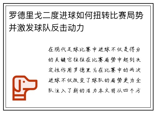 罗德里戈二度进球如何扭转比赛局势并激发球队反击动力
