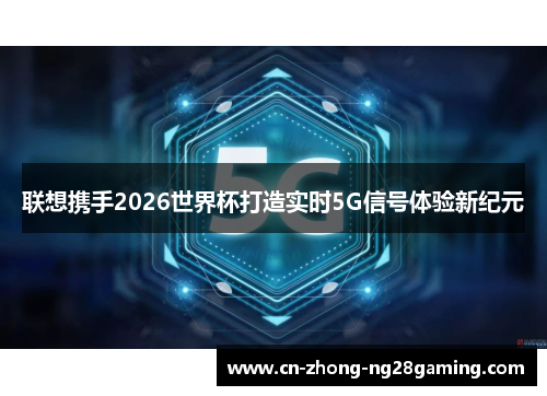 联想携手2026世界杯打造实时5G信号体验新纪元