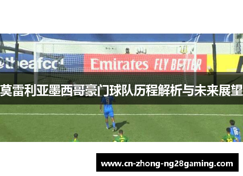 莫雷利亚墨西哥豪门球队历程解析与未来展望