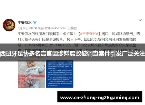 西班牙足协多名高官因涉嫌腐败被调查案件引发广泛关注