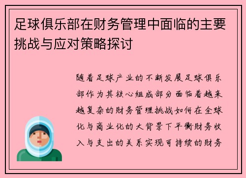 足球俱乐部在财务管理中面临的主要挑战与应对策略探讨