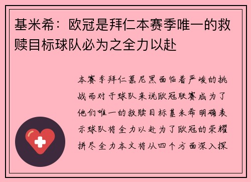 基米希：欧冠是拜仁本赛季唯一的救赎目标球队必为之全力以赴