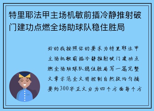 特里耶法甲主场机敏前插冷静推射破门建功点燃全场助球队稳住胜局 特里耶法甲主场机敏前插冷静推射破门建功点燃全场助球队稳住胜局