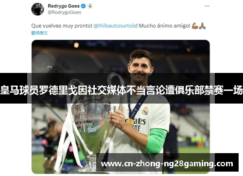 皇马球员罗德里戈因社交媒体不当言论遭俱乐部禁赛一场