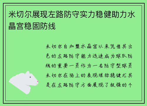 米切尔展现左路防守实力稳健助力水晶宫稳固防线