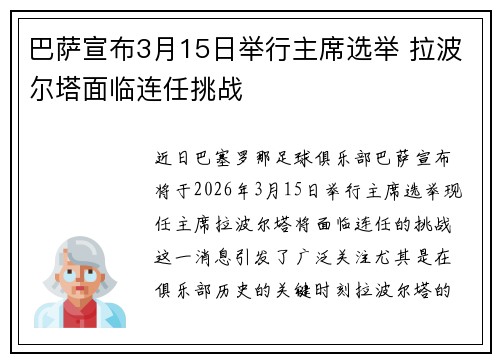 巴萨宣布3月15日举行主席选举 拉波尔塔面临连任挑战 巴萨宣布3月15日举行主席选举 拉波尔塔面临连任挑战