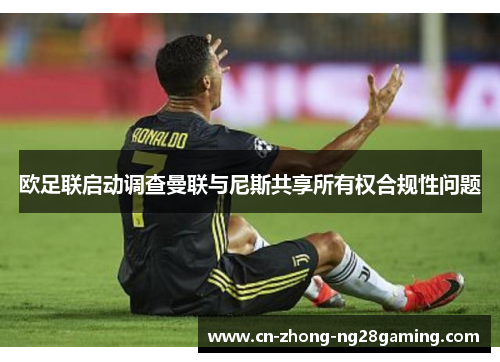 欧足联启动调查曼联与尼斯共享所有权合规性问题