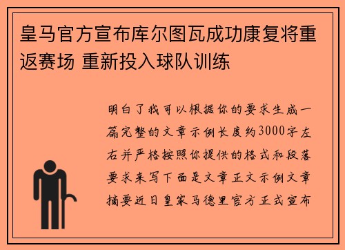 皇马官方宣布库尔图瓦成功康复将重返赛场 重新投入球队训练 皇马官方宣布库尔图瓦成功康复将重返赛场 重新投入球队训练
