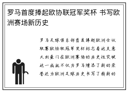 罗马首度捧起欧协联冠军奖杯 书写欧洲赛场新历史 罗马首度捧起欧协联冠军奖杯 书写欧洲赛场新历史