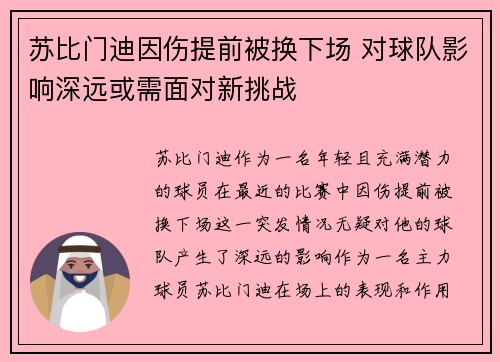 苏比门迪因伤提前被换下场 对球队影响深远或需面对新挑战 苏比门迪因伤提前被换下场 对球队影响深远或需面对新挑战