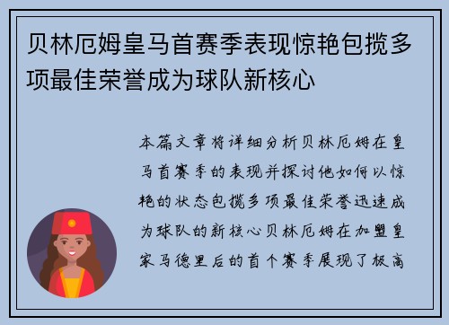 贝林厄姆皇马首赛季表现惊艳包揽多项最佳荣誉成为球队新核心
