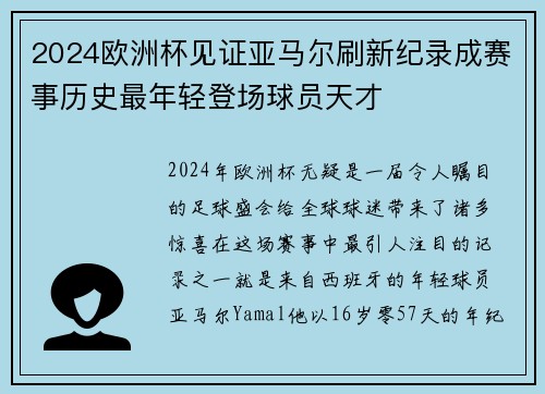 2024欧洲杯见证亚马尔刷新纪录成赛事历史最年轻登场球员天才
