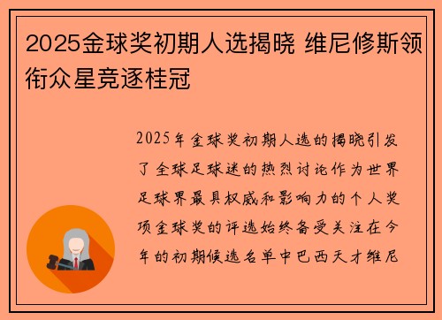 2025金球奖初期人选揭晓 维尼修斯领衔众星竞逐桂冠 2025金球奖初期人选揭晓 维尼修斯领衔众星竞逐桂冠
