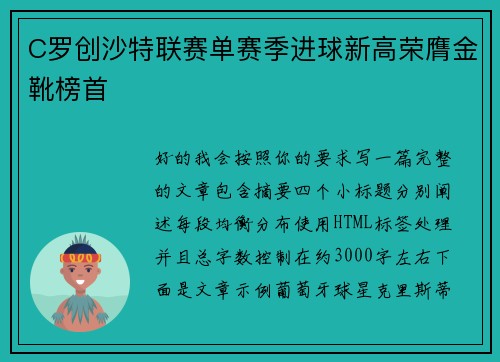 C罗创沙特联赛单赛季进球新高荣膺金靴榜首 C罗创沙特联赛单赛季进球新高荣膺金靴榜首