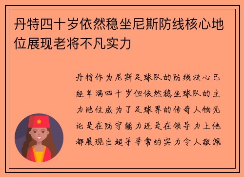丹特四十岁依然稳坐尼斯防线核心地位展现老将不凡实力