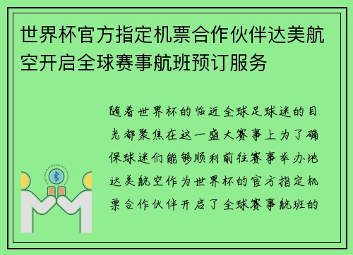 世界杯官方指定机票合作伙伴达美航空开启全球赛事航班预订服务