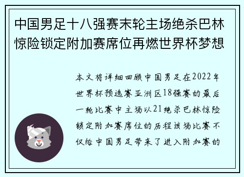 中国男足十八强赛末轮主场绝杀巴林惊险锁定附加赛席位再燃世界杯梦想