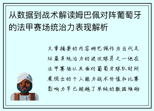 从数据到战术解读姆巴佩对阵葡萄牙的法甲赛场统治力表现解析 从数据到战术解读姆巴佩对阵葡萄牙的法甲赛场统治力表现解析