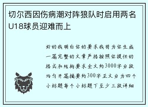 切尔西因伤病潮对阵狼队时启用两名U18球员迎难而上 切尔西因伤病潮对阵狼队时启用两名U18球员迎难而上