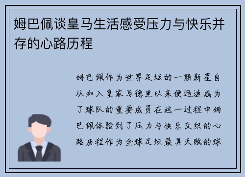 姆巴佩谈皇马生活感受压力与快乐并存的心路历程 姆巴佩谈皇马生活感受压力与快乐并存的心路历程