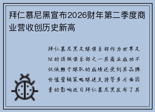 拜仁慕尼黑宣布2026财年第二季度商业营收创历史新高
