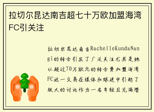 拉切尔昆达南吉超七十万欧加盟海湾FC引关注