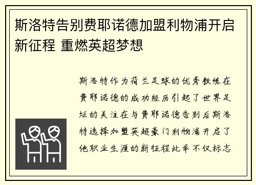 斯洛特告别费耶诺德加盟利物浦开启新征程 重燃英超梦想