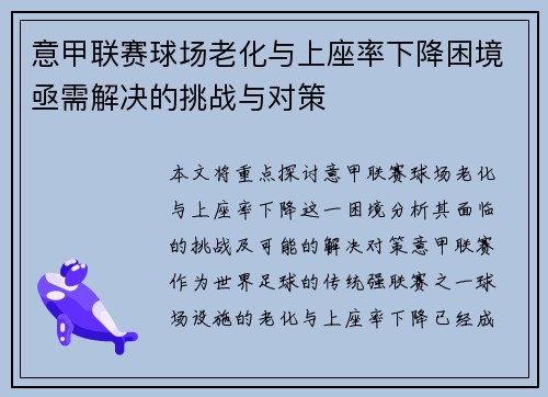 意甲联赛球场老化与上座率下降困境亟需解决的挑战与对策