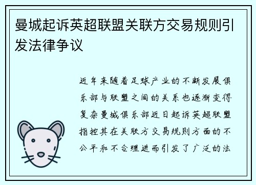 曼城起诉英超联盟关联方交易规则引发法律争议