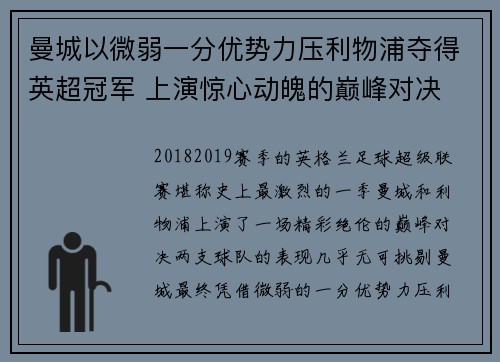 曼城以微弱一分优势力压利物浦夺得英超冠军 上演惊心动魄的巅峰对决