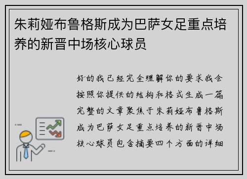 朱莉娅布鲁格斯成为巴萨女足重点培养的新晋中场核心球员