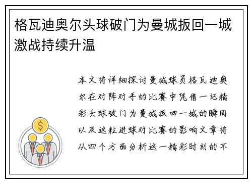 格瓦迪奥尔头球破门为曼城扳回一城激战持续升温