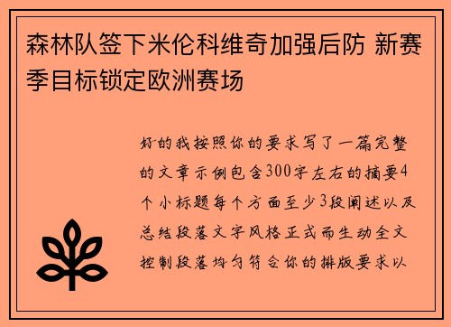 森林队签下米伦科维奇加强后防 新赛季目标锁定欧洲赛场