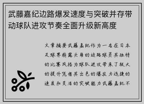 武藤嘉纪边路爆发速度与突破并存带动球队进攻节奏全面升级新高度