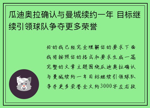 瓜迪奥拉确认与曼城续约一年 目标继续引领球队争夺更多荣誉 瓜迪奥拉确认与曼城续约一年 目标继续引领球队争夺更多荣誉