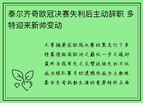 泰尔齐奇欧冠决赛失利后主动辞职 多特迎来新帅变动