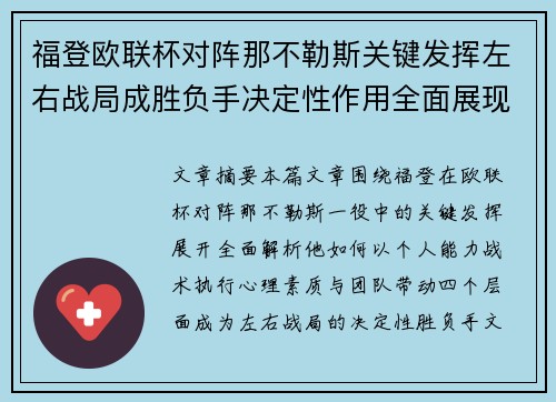 福登欧联杯对阵那不勒斯关键发挥左右战局成胜负手决定性作用全面展现 福登欧联杯对阵那不勒斯关键发挥左右战局成胜负手决定性作用全面展现