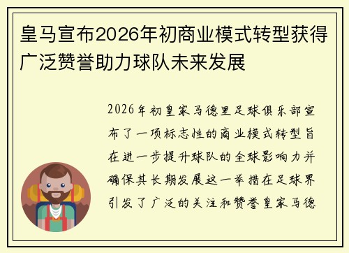 皇马宣布2026年初商业模式转型获得广泛赞誉助力球队未来发展 皇马宣布2026年初商业模式转型获得广泛赞誉助力球队未来发展